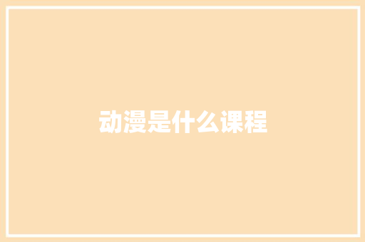 动漫是什么课程