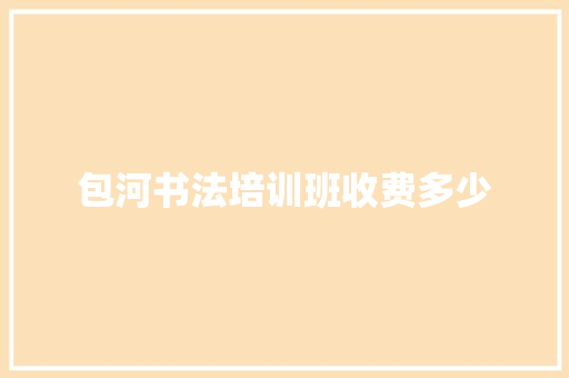 包河书法培训班收费多少