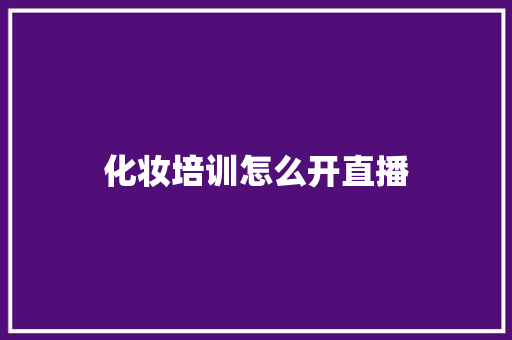 化妆培训怎么开直播