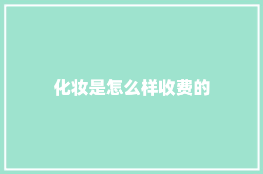 化妆是怎么样收费的