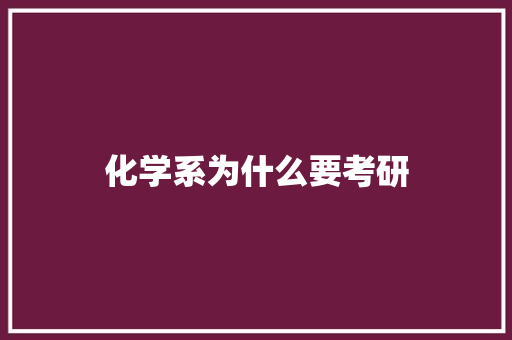 化学系为什么要考研