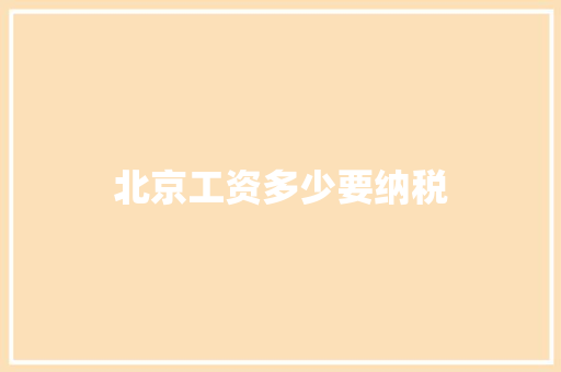 北京工资多少要纳税