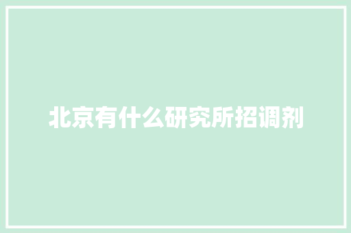 北京有什么研究所招调剂