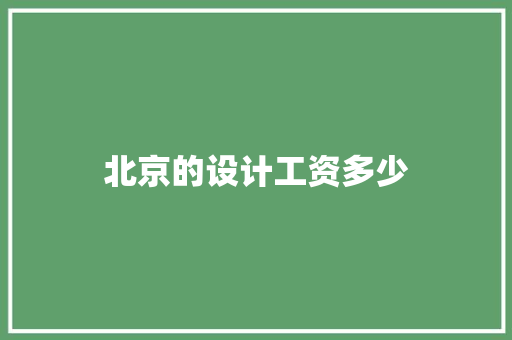 北京的设计工资多少