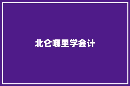 北仑哪里学会计