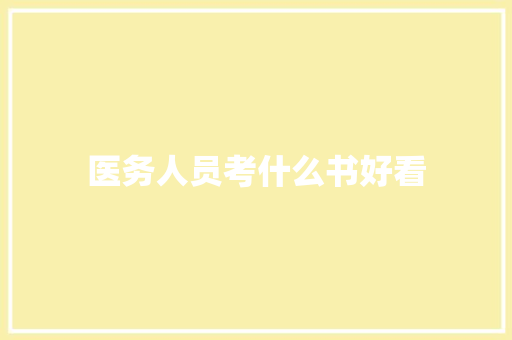 医务人员考什么书好看