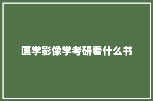 医学影像学考研看什么书