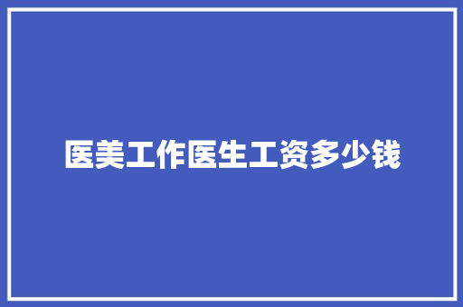 医美工作医生工资多少钱