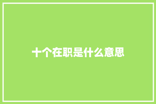 十个在职是什么意思