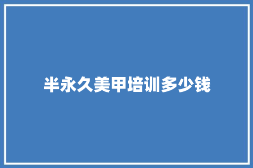 半永久美甲培训多少钱