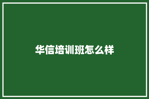 华信培训班怎么样