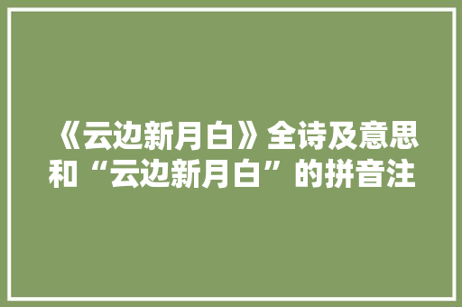《云边新月白》全诗及意思和“云边新月白”的拼音注释 诗词鉴赏