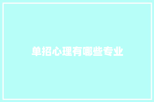 单招心理有哪些专业