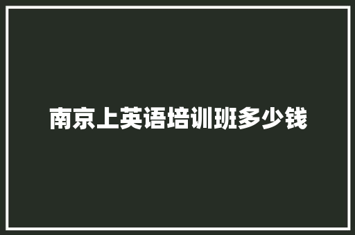 南京上英语培训班多少钱