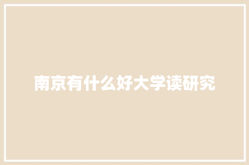 南京有什么好大学读研究