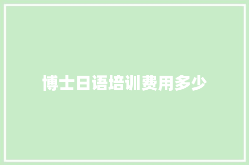 博士日语培训费用多少