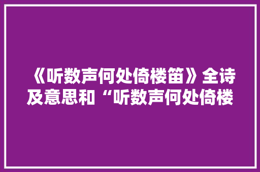 《听数声何处倚楼笛》全诗及意思和“听数声何处倚楼笛”的拼音注释 诗词鉴赏