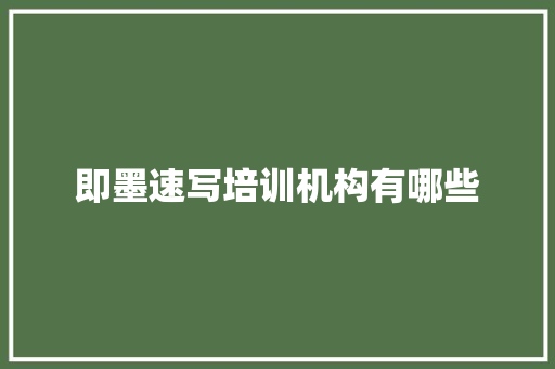 即墨速写培训机构有哪些