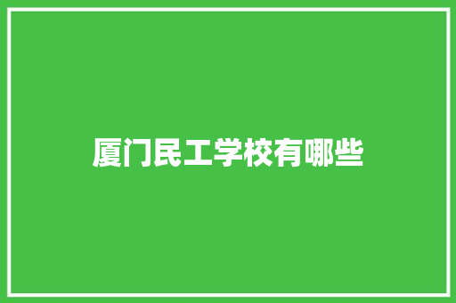 厦门民工学校有哪些