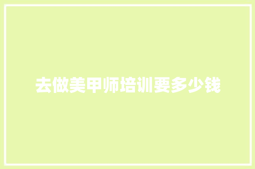 去做美甲师培训要多少钱