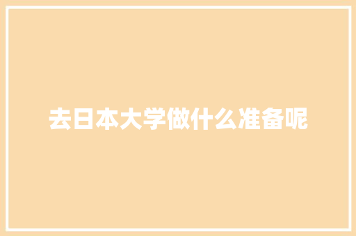 去日本大学做什么准备呢