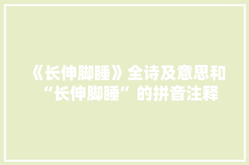 《长伸脚睡》全诗及意思和“长伸脚睡”的拼音注释