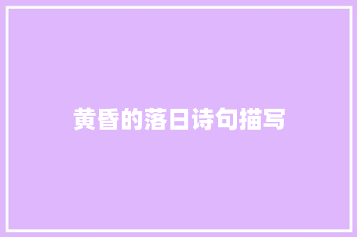 黄昏的落日诗句描写