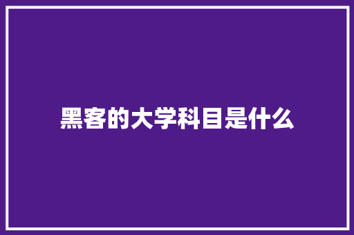 黑客的大学科目是什么