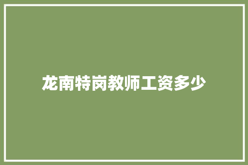 龙南特岗教师工资多少