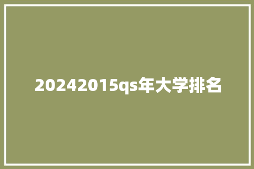20242015qs年大学排名