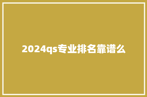 2024qs专业排名靠谱么