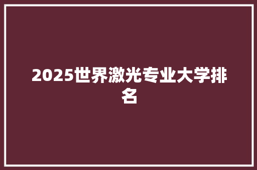 2025世界激光专业大学排名