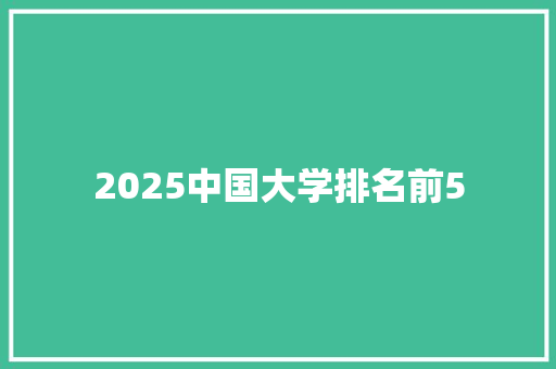 2025中国大学排名前5