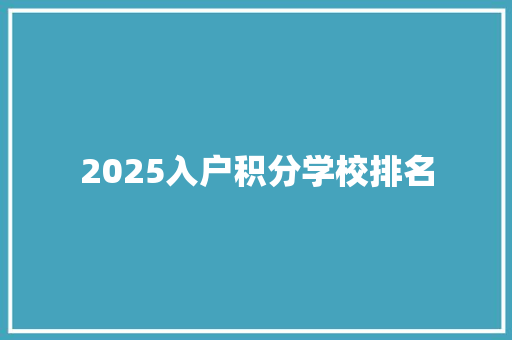 2025入户积分学校排名