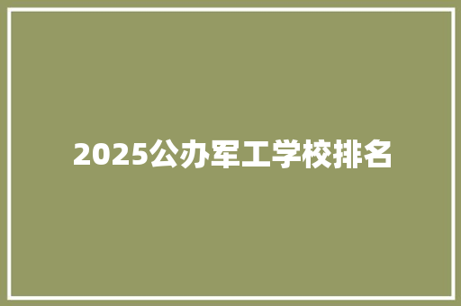 2025公办军工学校排名 会议纪要