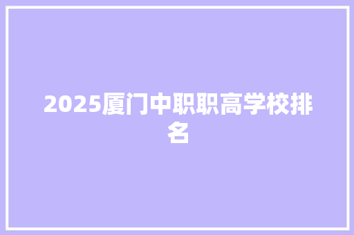 2025厦门中职职高学校排名