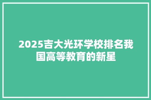 2025吉大光环学校排名我国高等教育的新星
