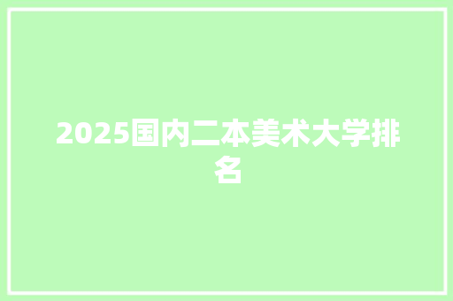2025国内二本美术大学排名