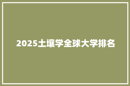 2025土壤学全球大学排名