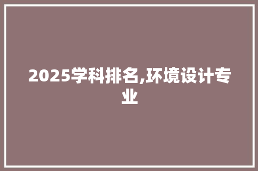 2025学科排名,环境设计专业