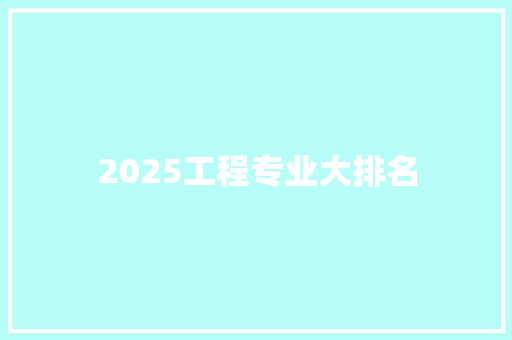 2025工程专业大排名