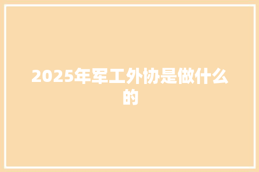 2025年军工外协是做什么的