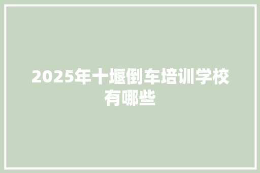2025年十堰倒车培训学校有哪些
