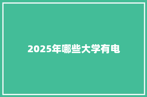2025年哪些大学有电