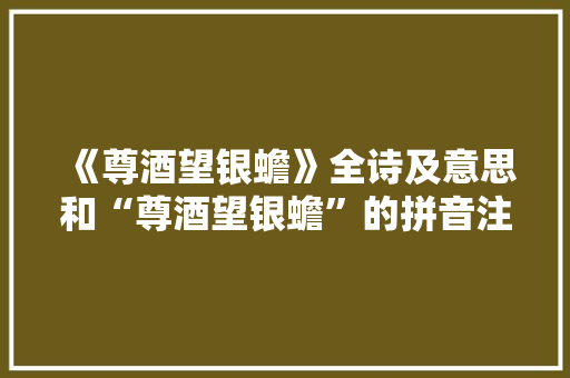 《尊酒望银蟾》全诗及意思和“尊酒望银蟾”的拼音注释