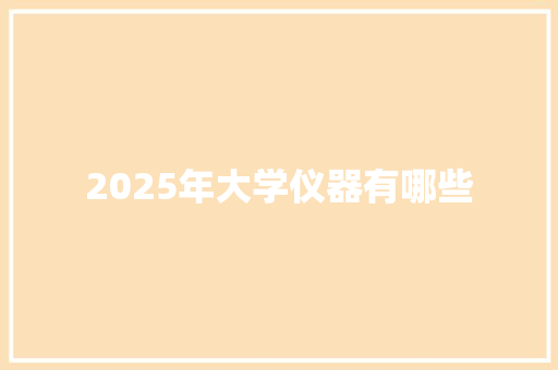 2025年大学仪器有哪些