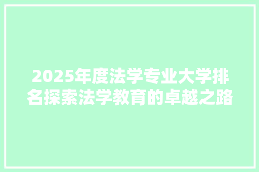 2025年度法学专业大学排名探索法学教育的卓越之路