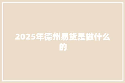 2025年德州易货是做什么的