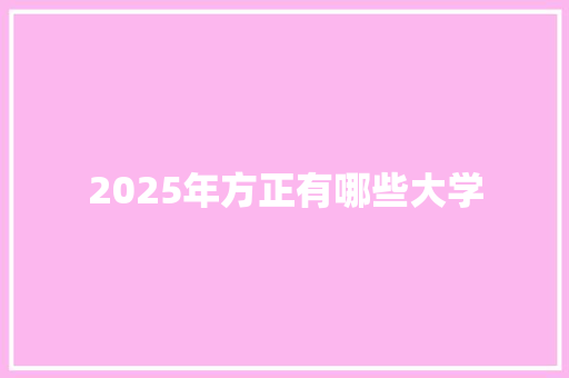 2025年方正有哪些大学