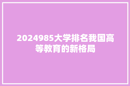 2024985大学排名我国高等教育的新格局